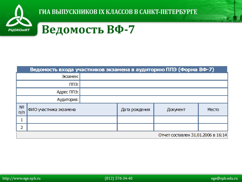 Ведомость ВФ-7 http://www.ege.spb.ru         (812) 576-34-40 